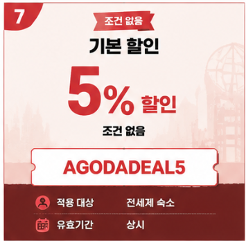 AGODADEAL5 할인코드 썸네일