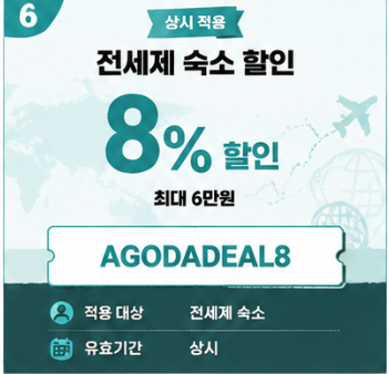 AGODADEAL8 할인코드 썸네일
