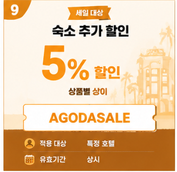 AGODASALE 할인코드 썸네일