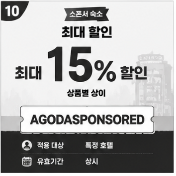 AGODASPONSORED 할인코드 썸네일