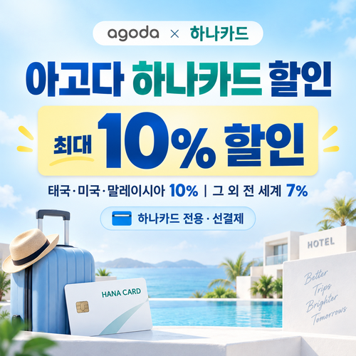 아고다 하나카드 할인