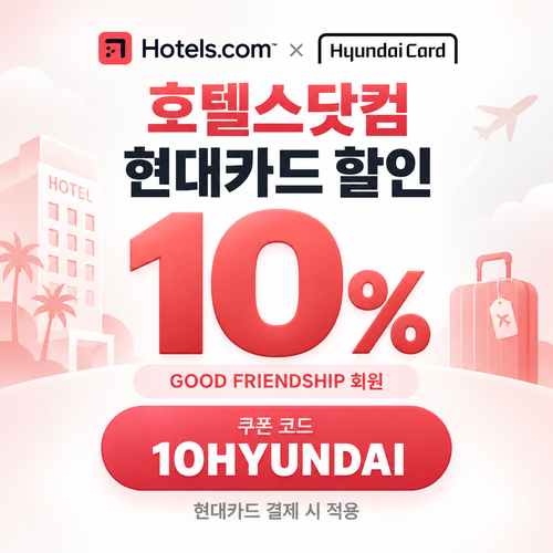 호텔스닷컴 현대카드 10% 할인코드