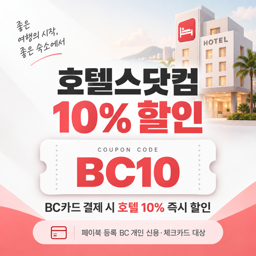 호텔스닷컴 BC카드 10% 할인코드