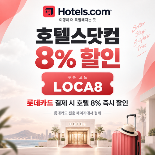 호텔스닷컴 롯데카드 8% 할인코드