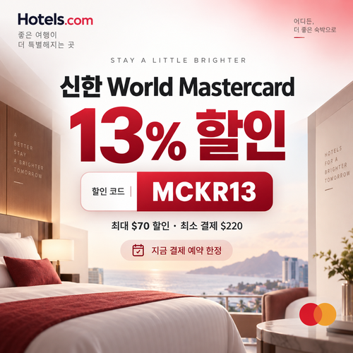 호텔스닷컴 신한 Mastercard 13% 할인코드