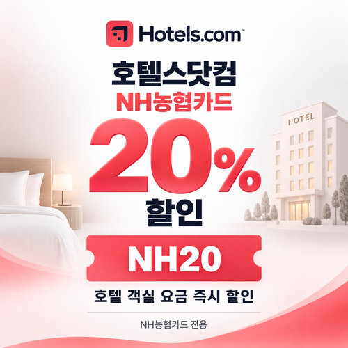 호텔스닷컴 NH농협카드 20% 할인코드