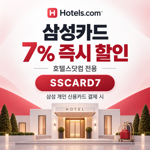 호텔스닷컴 삼성카드 7% 할인코드