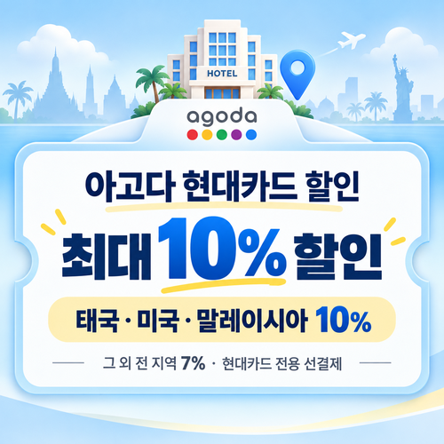 아고다 현대카드 할인