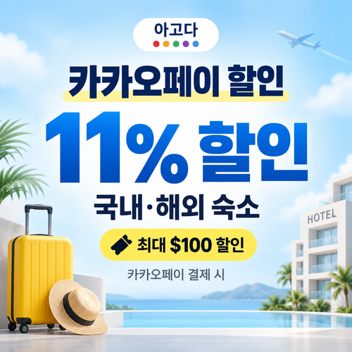 아고다 카카오페이 할인