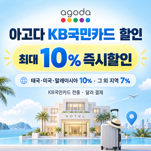 아고다 KB국민카드 할인