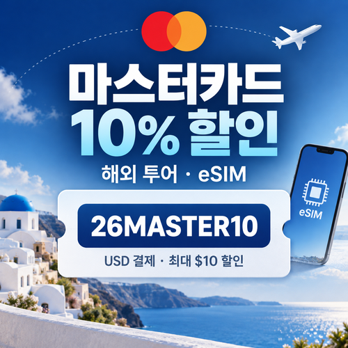 KKday 마스터카드 해외 투어·eSIM 할인코드