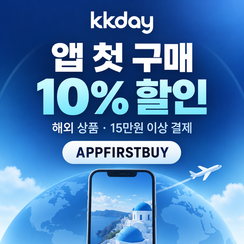 KKday 앱 첫 구매 해외 상품 할인코드