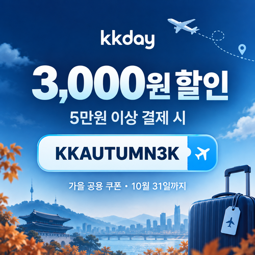KKday 공용 3천원 할인코드