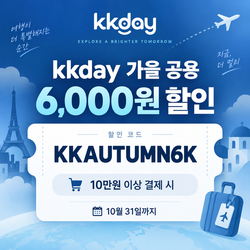 KKday 공용 6천원 할인코드