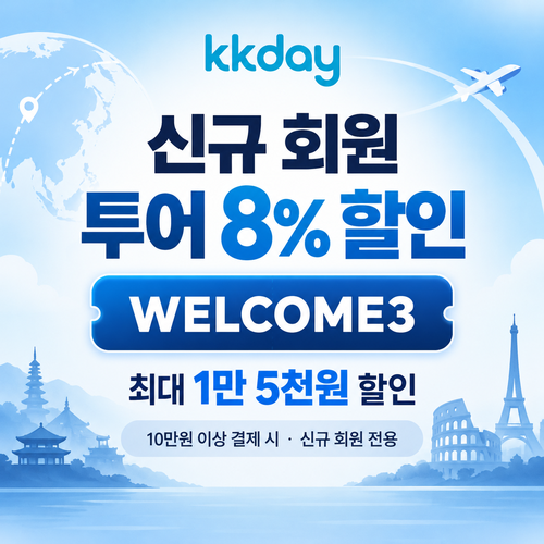 KKday 신규 회원 투어 할인코드