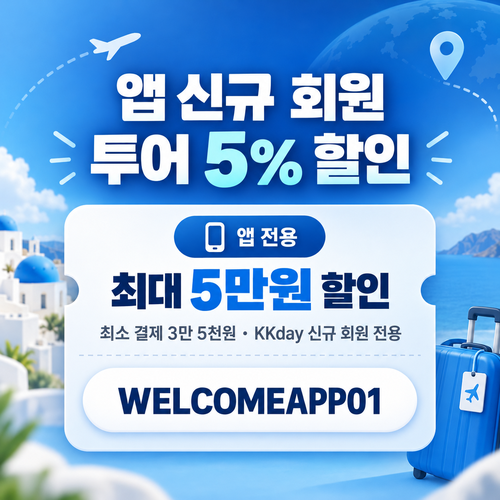 KKday 앱 신규 회원 투어 할인코드