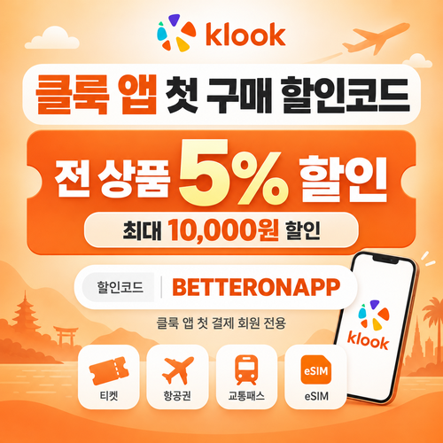 클룩 앱 첫 구매 할인코드