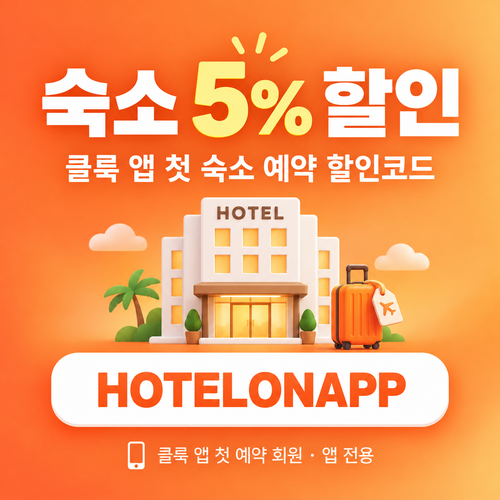 클룩 앱 첫 숙소 예약 할인코드