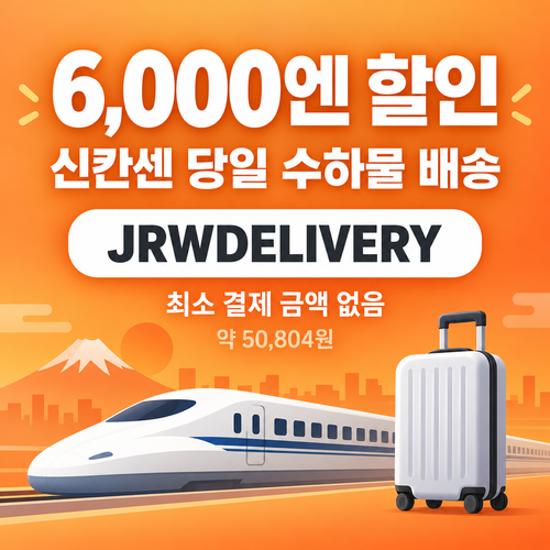 클룩 신칸센 당일 수하물 배송 할인코드