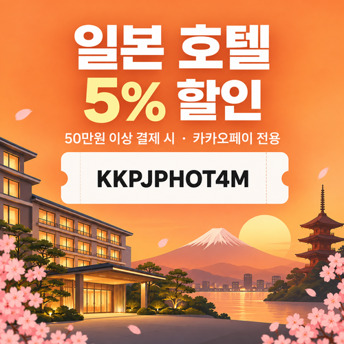 클룩 카카오페이 일본 호텔 할인코드