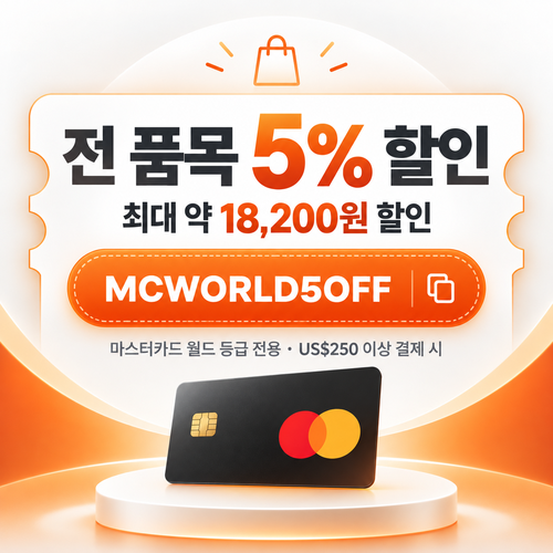 클룩 마스터카드 월드 등급 할인코드