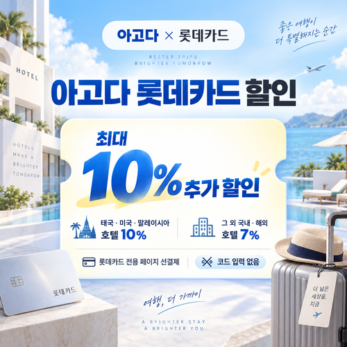 아고다 롯데카드 할인