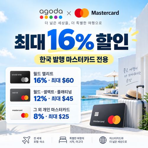 아고다 마스터카드 할인