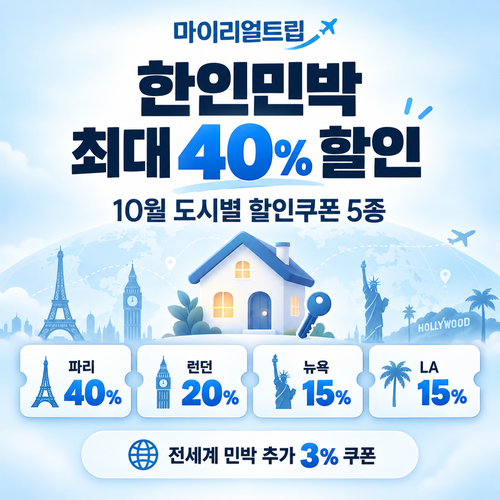 마이리얼트립 한인민박 도시별 할인쿠폰