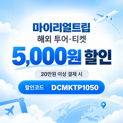 마이리얼트립 해외 투어·티켓 할인코드