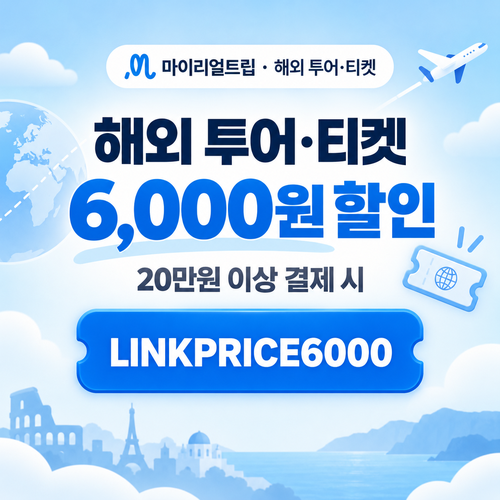 마이리얼트립 해외 투어·티켓 제휴 할인코드