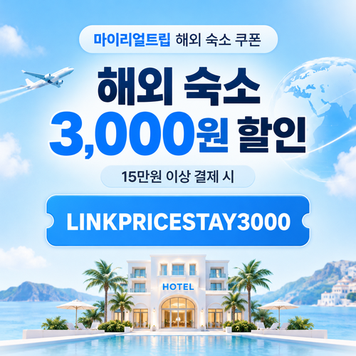 마이리얼트립 해외 숙소 제휴 할인코드