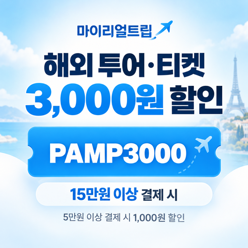 마이리얼트립 해외 투어·티켓 선착순 할인코드