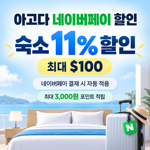 아고다 네이버페이 할인
