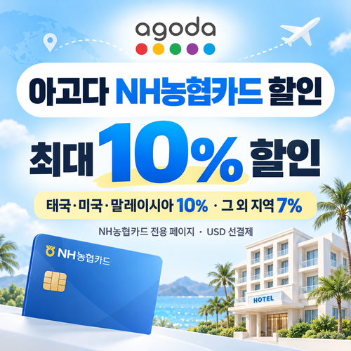 아고다 NH농협카드 할인