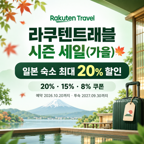 라쿠텐트래블 시즌 세일 일본 숙소 쿠폰