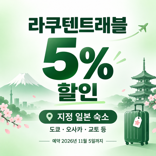 라쿠텐트래블 주요 도시 스페셜 5% 쿠폰