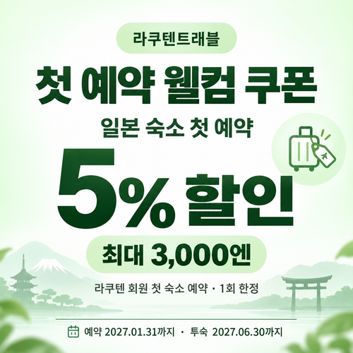 라쿠텐트래블 첫 예약 웰컴 쿠폰