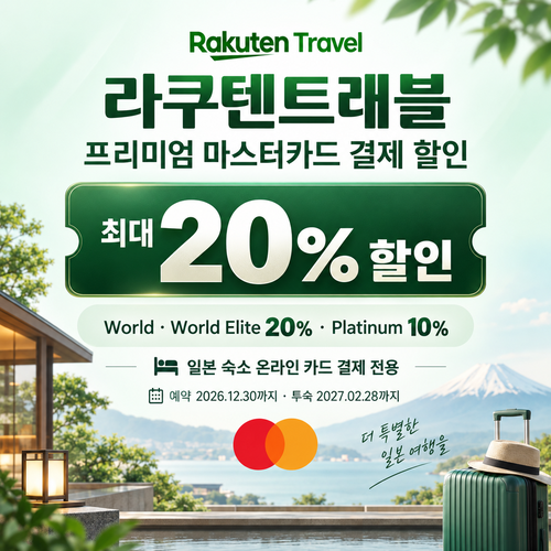 라쿠텐트래블 프리미엄 마스터카드 결제 할인