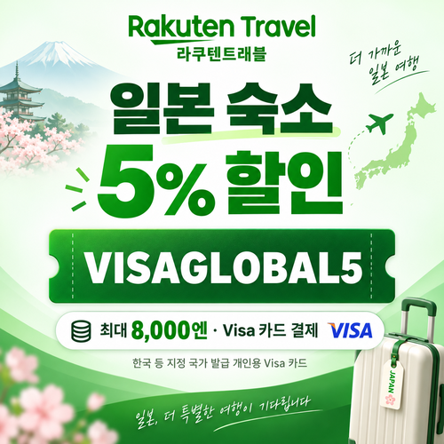 라쿠텐트래블 Visa 카드 5% 할인코드