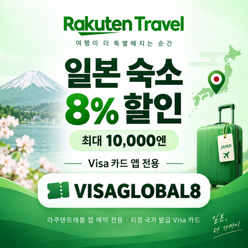 라쿠텐트래블 Visa 카드 앱 전용 8% 할인코드