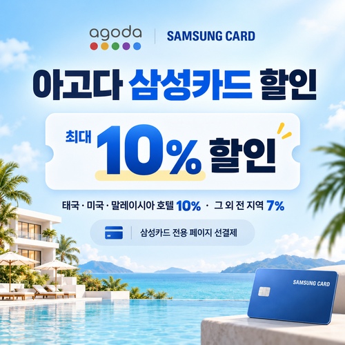 아고다 삼성카드 할인