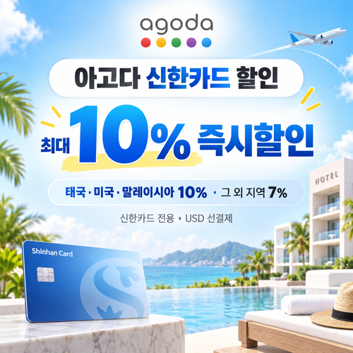 아고다 신한카드 할인