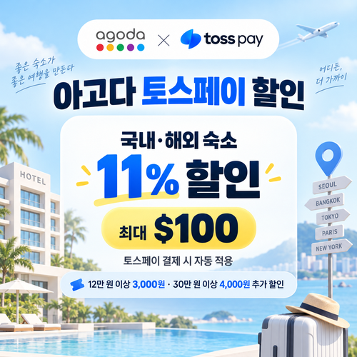 아고다 토스페이 할인