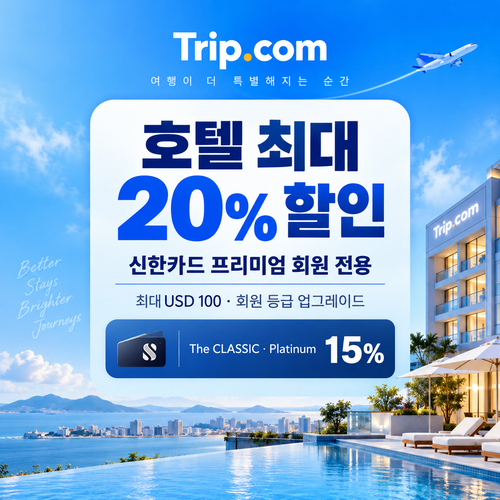 트립닷컴 신한카드 프리미엄 회원 호텔 할인코드