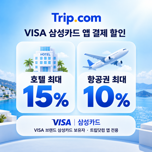 트립닷컴 VISA 삼성카드 앱 결제 할인코드