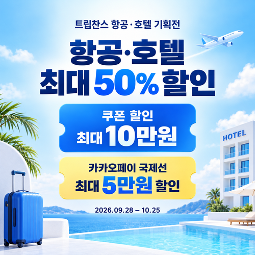 트립닷컴 트립찬스 항공·호텔 기획전 쿠폰 할인코드