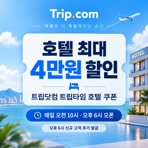 트립닷컴 트립타임 시간대 호텔 쿠폰 할인코드