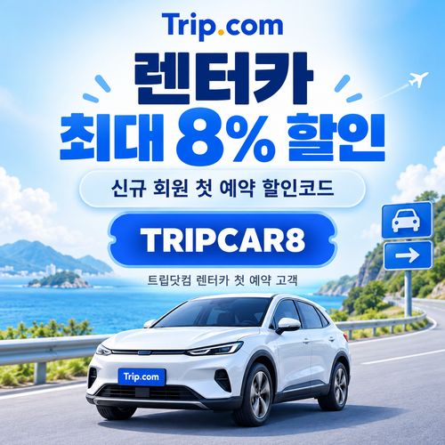 트립닷컴 신규 회원 렌터카 첫 예약 할인코드