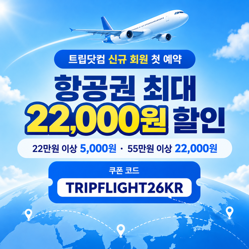 트립닷컴 신규 회원 항공권 첫 예약 할인코드
