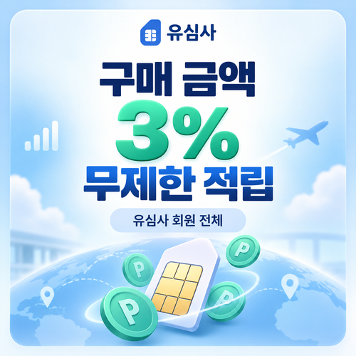 유심사 구매 금액 3% 적립 혜택 쿠폰
